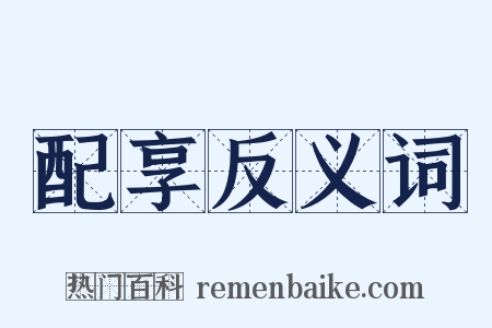 配享反义词是什么意思的图片